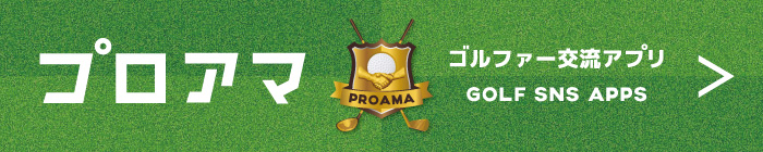 プロアマ:ゴルファー交流アプリ